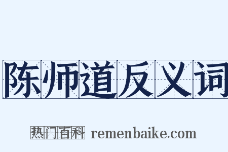 陈师道反义词是什么意思的图片